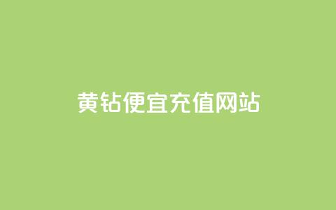 qq黄钻便宜充值网站 - 便宜充值qq黄钻的网站! 第1张 qq黄钻便宜充值网站 - 便宜充值qq黄钻的网站! 第1张