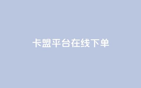 卡盟平台在线下单,快手点赞24小时下单微信支付 - 抖音24小时免费下单平台 网红商店24小时自助购买 第1张 卡盟平台在线下单,快手点赞24小时下单微信支付 - 抖音24小时免费下单平台 网红商店24小时自助购买 第1张