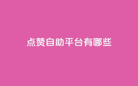 点赞自助平台有哪些,抖音1块钱10000粉丝 - QQ空间访客20万的人正常吗 qq空间说说浏览量狂刷 第1张 点赞自助平台有哪些,抖音1块钱10000粉丝 - QQ空间访客20万的人正常吗 qq空间说说浏览量狂刷 第1张