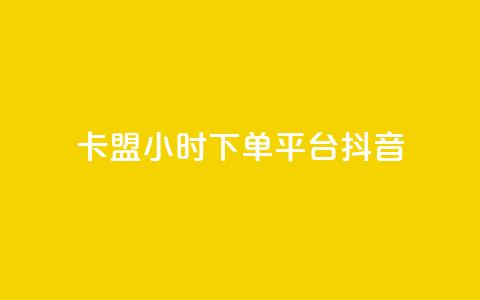 卡盟24小时下单平台抖音,抖音有效粉数量为什么不显示 - 拼多多自助砍价网站 拼多多大转盘多少人助力 第1张 卡盟24小时下单平台抖音,抖音有效粉数量为什么不显示 - 拼多多自助砍价网站 拼多多大转盘多少人助力 第1张