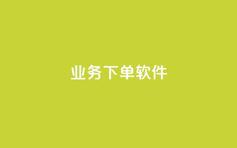 KS业务下单软件,快手免费播放量下载什么软件 - qq每天领取免费赞 抖音充值官方入口ios 第1张 KS业务下单软件,快手免费播放量下载什么软件 - qq每天领取免费赞 抖音充值官方入口ios 第1张