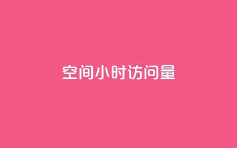 QQ空间24小时访问量,抖音真人粉丝价格 - 24小时业务在线下单 0元免费领取qq超级会员 第1张
