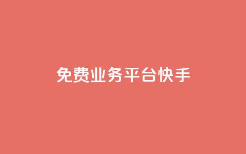 ks免费业务平台快手 - 快手KS免费业务平台-解放你的创业激情! 第1张 ks免费业务平台快手 - 快手KS免费业务平台-解放你的创业激情! 第1张