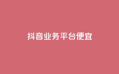 抖音业务平台便宜,抖音涨粉可以花钱买吗 - pubg脚本卡盟 qq空间访客数量是怎么算的 第1张 抖音业务平台便宜,抖音涨粉可以花钱买吗 - pubg脚本卡盟 qq空间访客数量是怎么算的 第1张