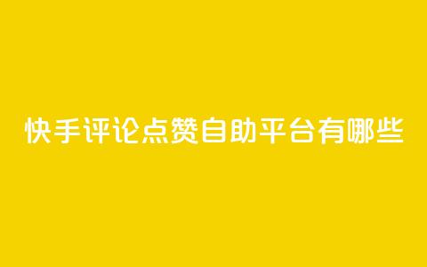 快手评论点赞自助平台有哪些,小红书赞助力平台 - 拼多多新用户助力网站 拼多多订单生成器下载 第1张 快手评论点赞自助平台有哪些,小红书赞助力平台 - 拼多多新用户助力网站 拼多多订单生成器下载 第1张