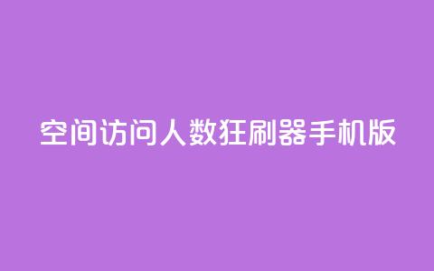 qq空间访问人数狂刷器手机版 - 手机QQ空间访问量提升工具大全! 第1张 qq空间访问人数狂刷器手机版 - 手机QQ空间访问量提升工具大全! 第1张