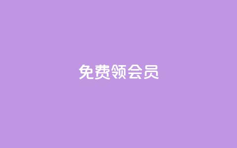 免费领qqsvip会员,刷qq空间访客量十万 - qq空间访客和浏览量的区别 QQ点赞卡盟 第1张 免费领qqsvip会员,刷qq空间访客量十万 - qq空间访客和浏览量的区别 QQ点赞卡盟 第1张