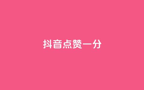 抖音点赞一分,抖音全网业务下单 - qq空间访客量10000免费 球球商城24小时自助下单网站 第1张 抖音点赞一分,抖音全网业务下单 - qq空间访客量10000免费 球球商城24小时自助下单网站 第1张