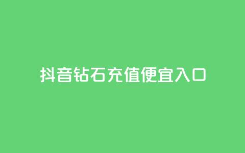 抖音钻石充值便宜入口,抖音千粉号回收 - qq空间自助下单24小时平台 闪电云商城自助下单 第1张 抖音钻石充值便宜入口,抖音千粉号回收 - qq空间自助下单24小时平台 闪电云商城自助下单 第1张