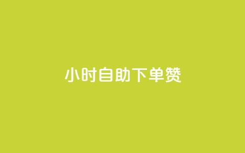 24小时自助下单赞 - 24小时自主下单订购服务Title Transformation。 第1张 24小时自助下单赞 - 24小时自主下单订购服务Title Transformation。 第1张