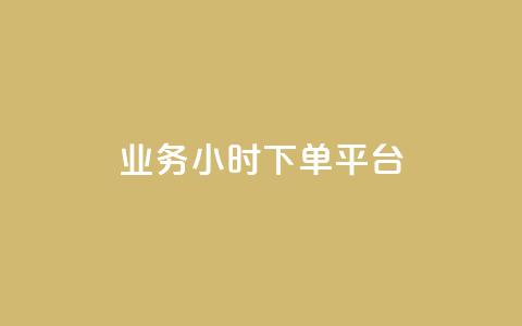 业务24小时下单平台,辅助货源发卡网 - 拼多多的软件 免费拼多多助力平台 第1张 业务24小时下单平台,辅助货源发卡网 - 拼多多的软件 免费拼多多助力平台 第1张