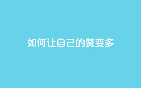 QQ如何让自己的赞变多,Qq空间业务 - 全网最便宜卡盟 1元qq空间10万访客 第1张 QQ如何让自己的赞变多,Qq空间业务 - 全网最便宜卡盟 1元qq空间10万访客 第1张