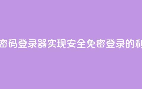 Q免密码登录器:实现安全免密登录的利器 第1张 Q免密码登录器:实现安全免密登录的利器 第1张