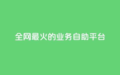 全网最火的业务自助平台,ks一键清理关注 - 0元快手刷浏览量网址 自助业务网-24小时自助下单商城 第1张 全网最火的业务自助平台,ks一键清理关注 - 0元快手刷浏览量网址 自助业务网-24小时自助下单商城 第1张