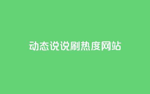 QQ动态说说刷热度网站,qq怎么买空间访客 - 24小时秒单业务平台免费 qq超级会员软件下载 第1张 QQ动态说说刷热度网站,qq怎么买空间访客 - 24小时秒单业务平台免费 qq超级会员软件下载 第1张