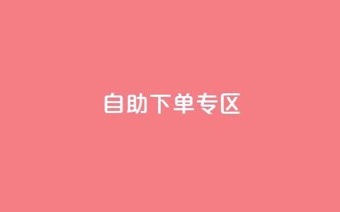 自助下单专区,卡盟自助下单24小时电话 - 拼多多助力600元要多少人 拼多多怎么删除好友 第1张 自助下单专区,卡盟自助下单24小时电话 - 拼多多助力600元要多少人 拼多多怎么删除好友 第1张