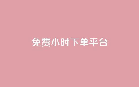 ks免费24小时下单平台,QQ刷访问空间的网站 - 网红平台点赞 快手粉丝四万能赚多少钱啊 第1张 ks免费24小时下单平台,QQ刷访问空间的网站 - 网红平台点赞 快手粉丝四万能赚多少钱啊 第1张