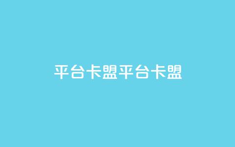 平台卡盟 平台卡盟,dy点赞下单自助平台低价 - 抖音点赞双击播放0.01下单大地房产马山肥装修活动 快手点赞自助平1元 第1张 平台卡盟 平台卡盟,dy点赞下单自助平台低价 - 抖音点赞双击播放0.01下单大地房产马山肥装修活动 快手点赞自助平1元 第1张