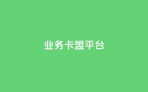 业务卡盟平台,抖音秒刷最低网站 - 抖音怎么自定义充值抖币 自助下单dy人气 第1张 业务卡盟平台,抖音秒刷最低网站 - 抖音怎么自定义充值抖币 自助下单dy人气 第1张
