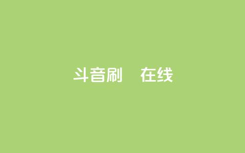 斗音刷讚在线24,卡盟商城在线 - 拼多多买了200刀全被吞了 武汉拼多多网店在哪儿开店 第1张 斗音刷讚在线24,卡盟商城在线 - 拼多多买了200刀全被吞了 武汉拼多多网店在哪儿开店 第1张