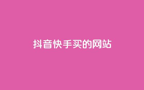抖音快手买z的网站,王者荣耀主页赞自助平台 - 24小时网课在线下单平台 QQ业务网24小时自助下单免费 第1张 抖音快手买z的网站,王者荣耀主页赞自助平台 - 24小时网课在线下单平台 QQ业务网24小时自助下单免费 第1张