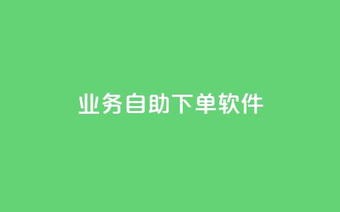 dy业务自助下单软件,抖音涨流量网站 - qq资料卡怎么充赞 dy24小时下单平台评论 第1张 dy业务自助下单软件,抖音涨流量网站 - qq资料卡怎么充赞 dy24小时下单平台评论 第1张