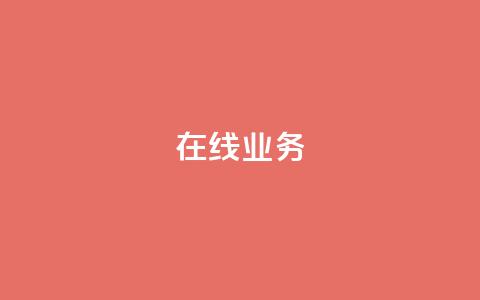 ks在线业务,qq空间怎么设置访问权限 - 快手点赞量多少会有收益 块兽业务24小时在线下单最便宜 第1张 ks在线业务,qq空间怎么设置访问权限 - 快手点赞量多少会有收益 块兽业务24小时在线下单最便宜 第1张