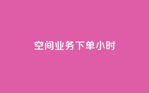空间业务下单24小时 - 24小时内下单!高品质、便捷的空间业务服务,让您无忧享受理想空间~ 第1张 空间业务下单24小时 - 24小时内下单!高品质、便捷的空间业务服务,让您无忧享受理想空间~ 第1张