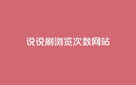 QQ说说刷浏览次数网站 - 如何提高QQ说说浏览量?! 第1张 QQ说说刷浏览次数网站 - 如何提高QQ说说浏览量?! 第1张