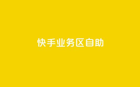 快手业务区自助,卡盟qq业务最低价 - 拼多多砍一刀助力平台网站 拼多多跨境卖家中心入口 第1张 快手业务区自助,卡盟qq业务最低价 - 拼多多砍一刀助力平台网站 拼多多跨境卖家中心入口 第1张