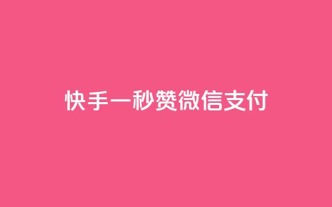 快手一秒5000赞微信支付,QQ空间人气帮手 - qq自动回赞软件免费版 点赞下单平台自助qq 第1张 快手一秒5000赞微信支付,QQ空间人气帮手 - qq自动回赞软件免费版 点赞下单平台自助qq 第1张