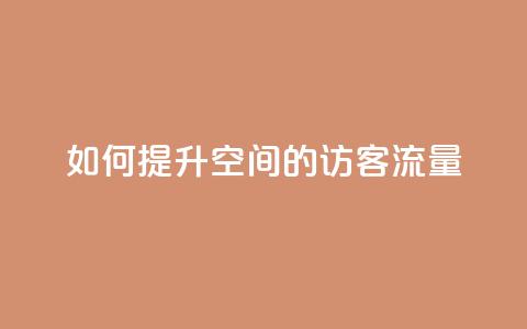 如何提升QQ空间的访客流量 第1张 如何提升QQ空间的访客流量 第1张