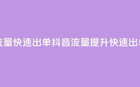 抖音怎么拉流量快速出单(抖音流量提升快速出单秘诀) 第1张 抖音怎么拉流量快速出单(抖音流量提升快速出单秘诀) 第1张