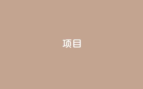 ks项目,王者荣耀科技购买 - 一元可以买多少赞 抖音点赞查看权限设置 第1张 ks项目,王者荣耀科技购买 - 一元可以买多少赞 抖音点赞查看权限设置 第1张
