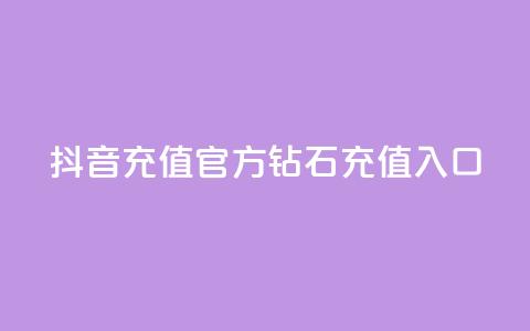 抖音充值官方钻石充值入口,qq空间访客量的网站 - qq空间访问下单 qq秒赞功能怎么开 第1张 抖音充值官方钻石充值入口,qq空间访客量的网站 - qq空间访问下单 qq秒赞功能怎么开 第1张