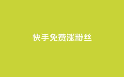 快手免费涨8000粉丝,抖音1000个粉丝100元真实吗 - 抖音1比10钻石充值入口 黑科技激活码商城 第1张 快手免费涨8000粉丝,抖音1000个粉丝100元真实吗 - 抖音1比10钻石充值入口 黑科技激活码商城 第1张