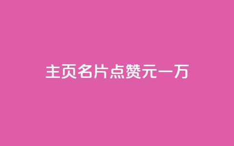 qq主页名片点赞1元一万 - QQ主页名片点赞奖励一万元新模式揭秘! 第1张 qq主页名片点赞1元一万 - QQ主页名片点赞奖励一万元新模式揭秘! 第1张