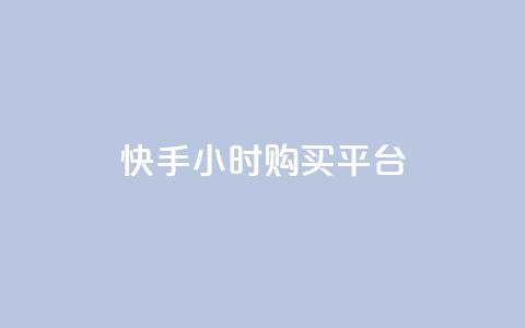 快手24小时购买平台,24小时自助下单全网最低价ks - 快手买call网址 抖音真人点赞24小时在线 第1张 快手24小时购买平台,24小时自助下单全网最低价ks - 快手买call网址 抖音真人点赞24小时在线 第1张