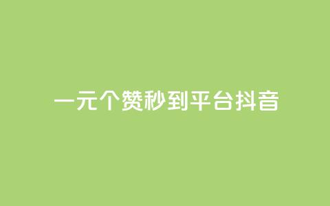一元1000个赞秒到平台抖音 - 轻松一元获取千个赞的抖音秘籍! 第1张 一元1000个赞秒到平台抖音 - 轻松一元获取千个赞的抖音秘籍! 第1张