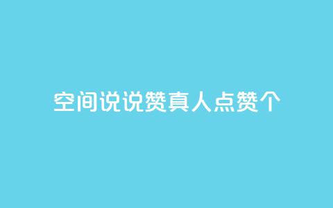 qq空间说说赞真人点赞10个,qq标签怎么刷到99加 - qq空间刷访客低价 抖音如何增加粉丝到1000 第1张 qq空间说说赞真人点赞10个,qq标签怎么刷到99加 - qq空间刷访客低价 抖音如何增加粉丝到1000 第1张