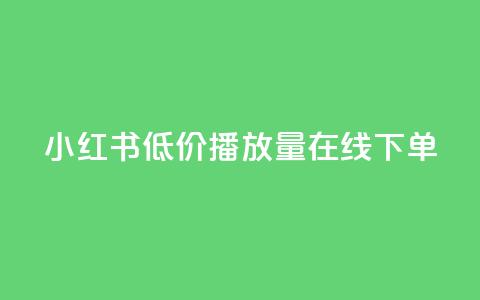 小红书低价播放量在线下单 - ks便宜的下单平台 第1张 小红书低价播放量在线下单 - ks便宜的下单平台 第1张