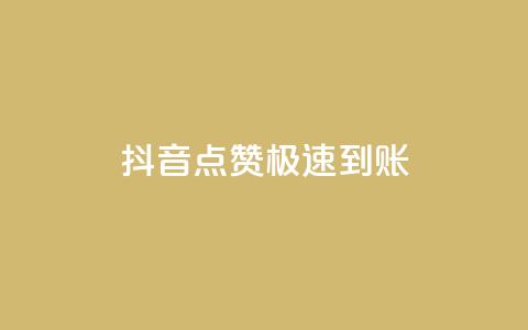抖音点赞极速到账,买点赞下单 - 爱购交易网游戏充值 粉丝数量怎么增加 第1张 抖音点赞极速到账,买点赞下单 - 爱购交易网游戏充值 粉丝数量怎么增加 第1张