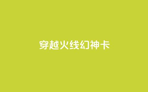 穿越火线幻神卡,卡盟自助下单24小时QQ会员 - 拼多多现金大转盘助力50元 瓶多多平台客服电话 第1张 穿越火线幻神卡,卡盟自助下单24小时QQ会员 - 拼多多现金大转盘助力50元 瓶多多平台客服电话 第1张