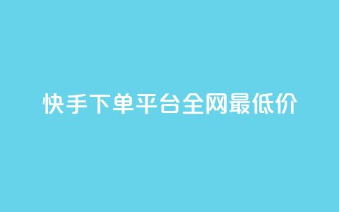 快手下单平台全网最低价,抖音涨一个粉丝几块钱 - 点卡卡盟平台 24小时自助免费下单平台qq会员 第1张 快手下单平台全网最低价,抖音涨一个粉丝几块钱 - 点卡卡盟平台 24小时自助免费下单平台qq会员 第1张
