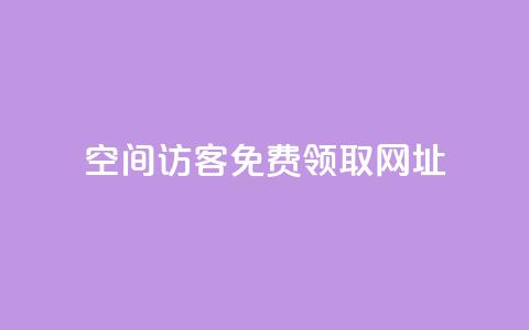qq空间访客免费领取网址 - 免费获取QQ空间访客查询工具网址分享! 第1张 qq空间访客免费领取网址 - 免费获取QQ空间访客查询工具网址分享! 第1张