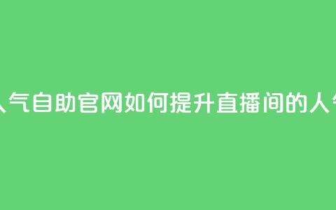 KS直播间人气自助官网,如何提升直播间的人气? 第1张 KS直播间人气自助官网,如何提升直播间的人气? 第1张