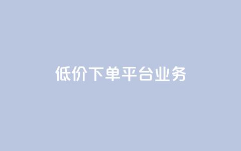 低价下单平台业务,块兽业务24小时在线下单最便宜 - 砍一刀助力平台app 想在拼多多开店怎么弄 第1张 低价下单平台业务,块兽业务24小时在线下单最便宜 - 砍一刀助力平台app 想在拼多多开店怎么弄 第1张