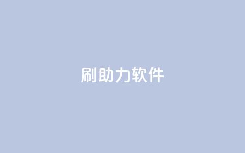 pdd刷助力软件,抖音充值官方网站链接 - 巨量千川涨1000粉丝靠谱吗 QQ空间卖点赞 第1张 pdd刷助力软件,抖音充值官方网站链接 - 巨量千川涨1000粉丝靠谱吗 QQ空间卖点赞 第1张