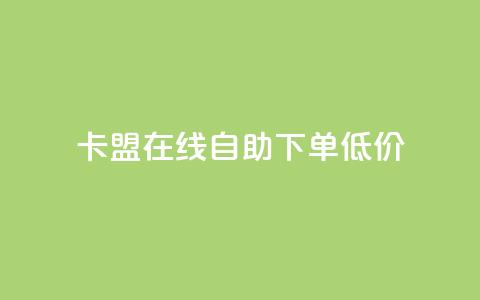 卡盟ks在线自助下单低价,qq云商城24小时在线下单免费 - 24小时在线自助卡盟 点赞助手app下载 第1张 卡盟ks在线自助下单低价,qq云商城24小时在线下单免费 - 24小时在线自助卡盟 点赞助手app下载 第1张