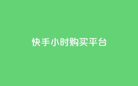 快手24小时购买平台,卡盟快手业务平台 - 抖音业务下单24小时涨粉 抖音点赞网址最低秒到账 第1张 快手24小时购买平台,卡盟快手业务平台 - 抖音业务下单24小时涨粉 抖音点赞网址最低秒到账 第1张